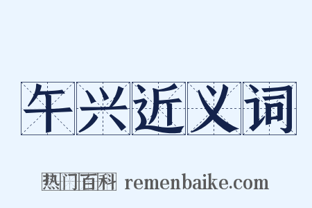 午兴近义词是什么意思的图片